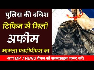 पुलिस की दबिश | टिफिन में मिली अफीम | मामला एनडीपीएस का #afim #ndps_act #pratapgadh #rajsthan_news