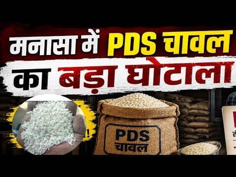 मनासा में PDS चावल का बड़ा घोटाला | manasa me PDS chawal ka bada ghotala #manasa #kalabajari #mpcg