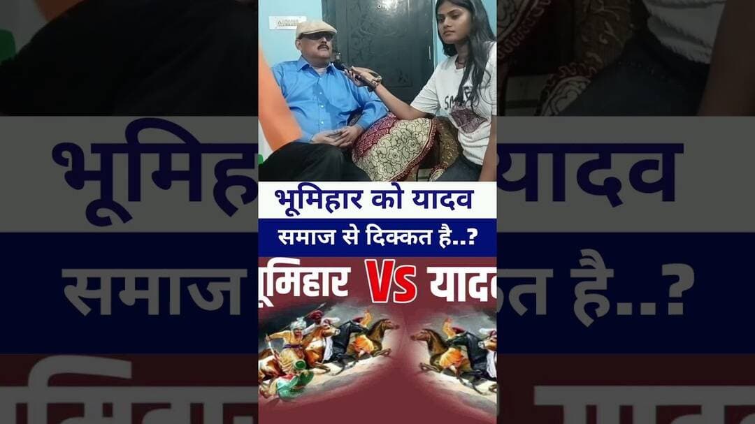 भूमिहार को क्या यादव समाज से दिक्कत है..? #livelongnews #bihar #yadavsamaj