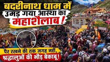 बदरीनाथ यात्रा का महाकुंभ शुरू। उमड़ पड़ी भीड़। पूरी जानकारी के साथ देखिए - #badrinath