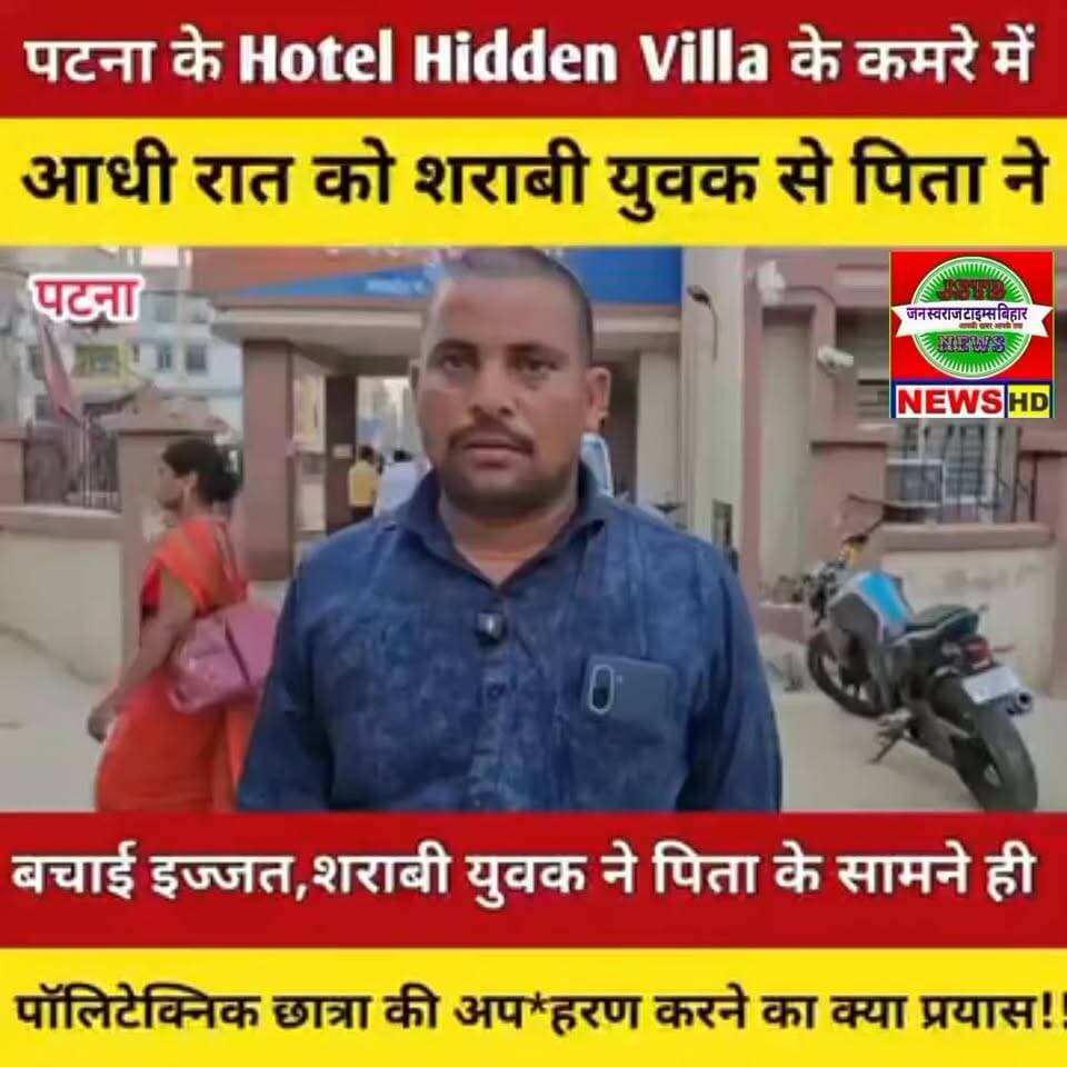 पटना में होटल के अंदर पिता के सामने बेटी को अगवा करने की कोशिश, रो-रोकर लगा रहे गुहार!
#Patna #Bihar #PatnaNews #BiharN...