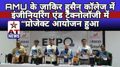 AMU के ज़ाकिर हुसैन कॉलेज में इंजीनियरिंग एंड टेक्नोलॉजी में “प्रोजेक्ट आयोजन हुआ #amu #aligarhnews