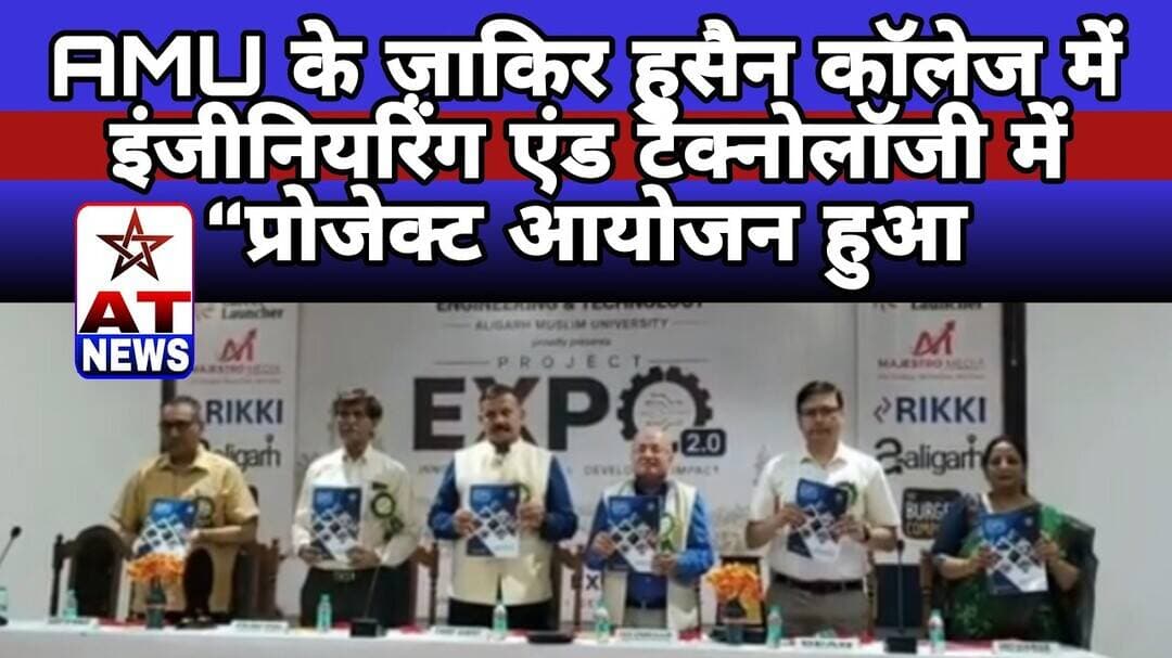 AMU के ज़ाकिर हुसैन कॉलेज में इंजीनियरिंग एंड टेक्नोलॉजी में “प्रोजेक्ट आयोजन हुआ #amu #aligarhnews