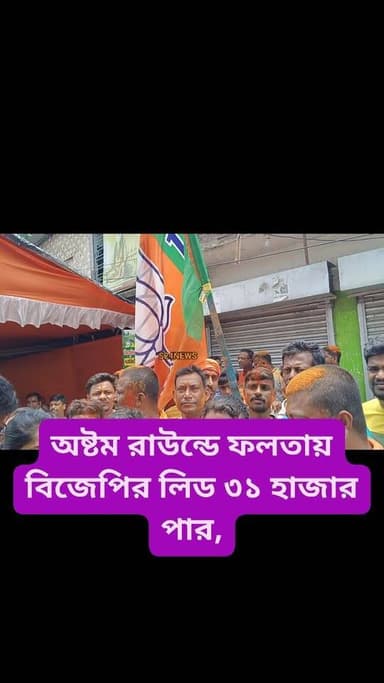 অষ্টম রাউন্ডে ফলতায় বিজেপির লিড ৩১ হাজার পার,