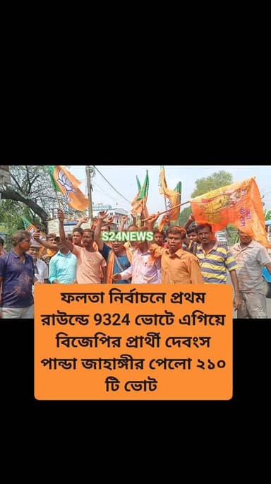 ফলতা নির্বাচনে প্রথম রাউন্ডে 9324 ভোটে এগিয়ে বিজেপির প্রার্থী দেবংস পান্ডা জাহাঙ্গীর পেলো ২১০ টি ভোট