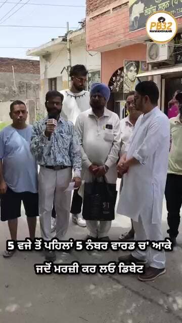 5 ਵਜੇ ਤੋਂ ਪਹਿਲਾਂ 5 ਨੰਬਰ ਵਾਰਡ ਚ' ਆਕੇ ਜਦੋਂ ਮਰਜ਼ੀ ਕਰ ਲਓ ਡਿਬੇਟ।
