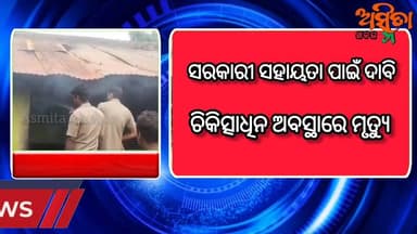 #ବାପ_ପୁଅଙ୍କ_ମୃତ୍ୟୁ_ଜଣେ_ଗୃରୁତର
ଦର୍ପଣ ଅଗ୍ନିକାଣ୍ଡ ଘଟଣାରେ ଗୋଟିଏ ପରିବାରର ବାପ ପୁଅଙ୍କ ମୃତ, ଜଣେ ଗୁରୁତର, କଟକ ବଡ଼ ମେଡିକାଲରେ ଚିକତ୍ସ...