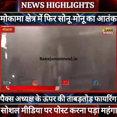 #मोकामा में एकबार फिर #सोनू_मोनू का आतंक। पैक्स अध्यक्ष के ऊपर की गोलीबारी।कई थाना की पुलिस घटनास्थल पर मौजूद ----
#jd...