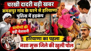 Charkhi dadri - नशा मुक्त जिला बना मजाक ? उठे सवाल ! समसपुर गांव में ग्रामीणों का जोरदार प्रदर्शन #चरखीदादरी #समसपुर #...