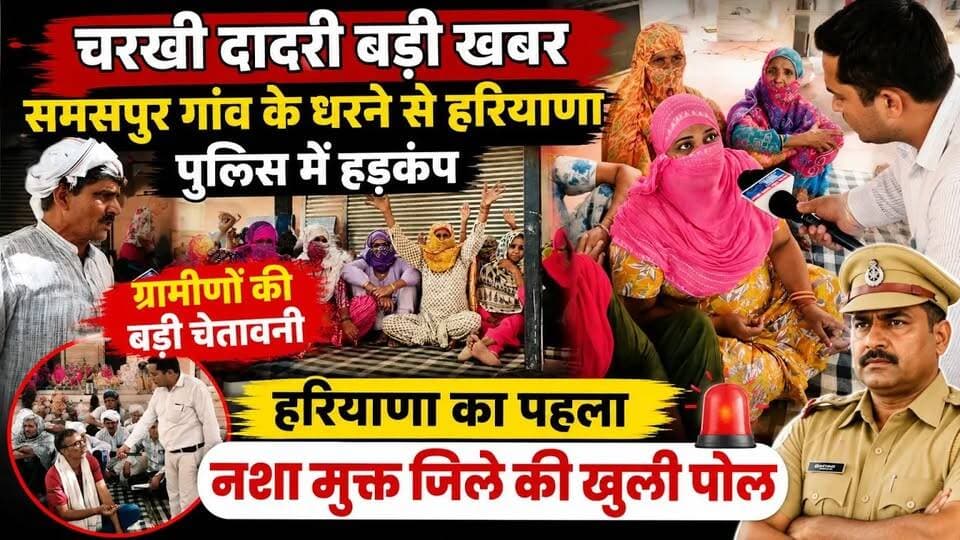 Charkhi dadri - नशा मुक्त जिला बना मजाक ? उठे सवाल ! समसपुर गांव में ग्रामीणों का जोरदार प्रदर्शन #चरखीदादरी #समसपुर #...