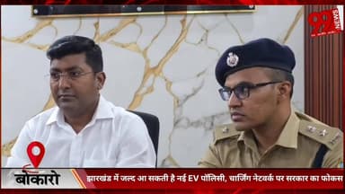 #बोकारो : #झारखंड में #जल्द #आ #सकती है #नई #EV #पॉलिसी, #चार्जिंग #नेटवर्क पर #सरकार का #फोकस