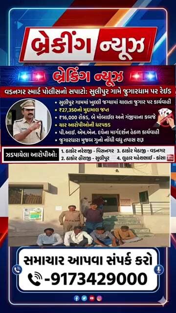 સુલીપુર ગામે જુગાર પર વડનગર સ્માર્ટ પોલીસનો સપાટો : ₹27 હજારથી વધુનો મુદ્દામાલ જપ્ત
