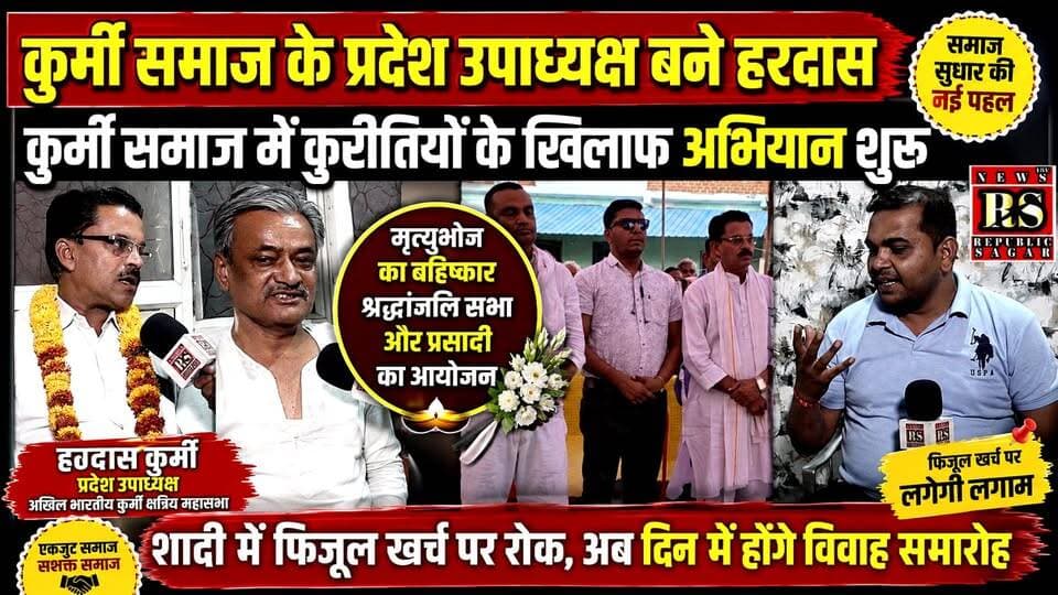 सागर-प्रदेश उपाध्यक्ष बनते ही हरदास कुर्मी का बड़ा फैसला, कुर्मी क्षत्रिय समाज में कुरीतियों के खिलाफ अभियान शुरू!
#Sag...