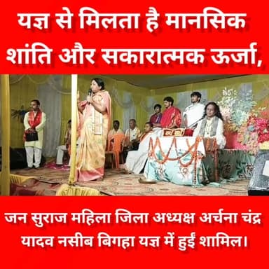 जन सुराज महिला जिला अध्यक्ष अर्चना चंद्र यादव ने कहा यज्ञ से मिलता है मानसिक शांति और सकारात्मक ऊर्जा,बारुण नसीब बिगहा य...