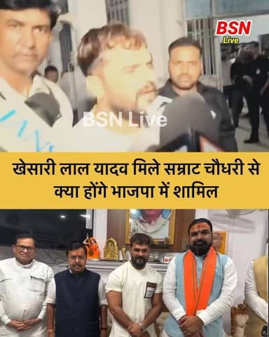खेसारी लाल यादव मिले मुख्यमंत्री सम्राट चौधरी से क्या होंगे भाजपा में शामिल
Bharatiya Janata Party (BJP) R.J.D - राष्ट...