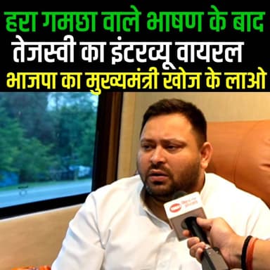 Tejashwi Yadav का हरा गमछा वाले बयान पर तगड़ा जवाब है ये, CM BJP का है, पकड़ो घोटालेबाजों को नहीं तो
#TejashwiYadav #sam...