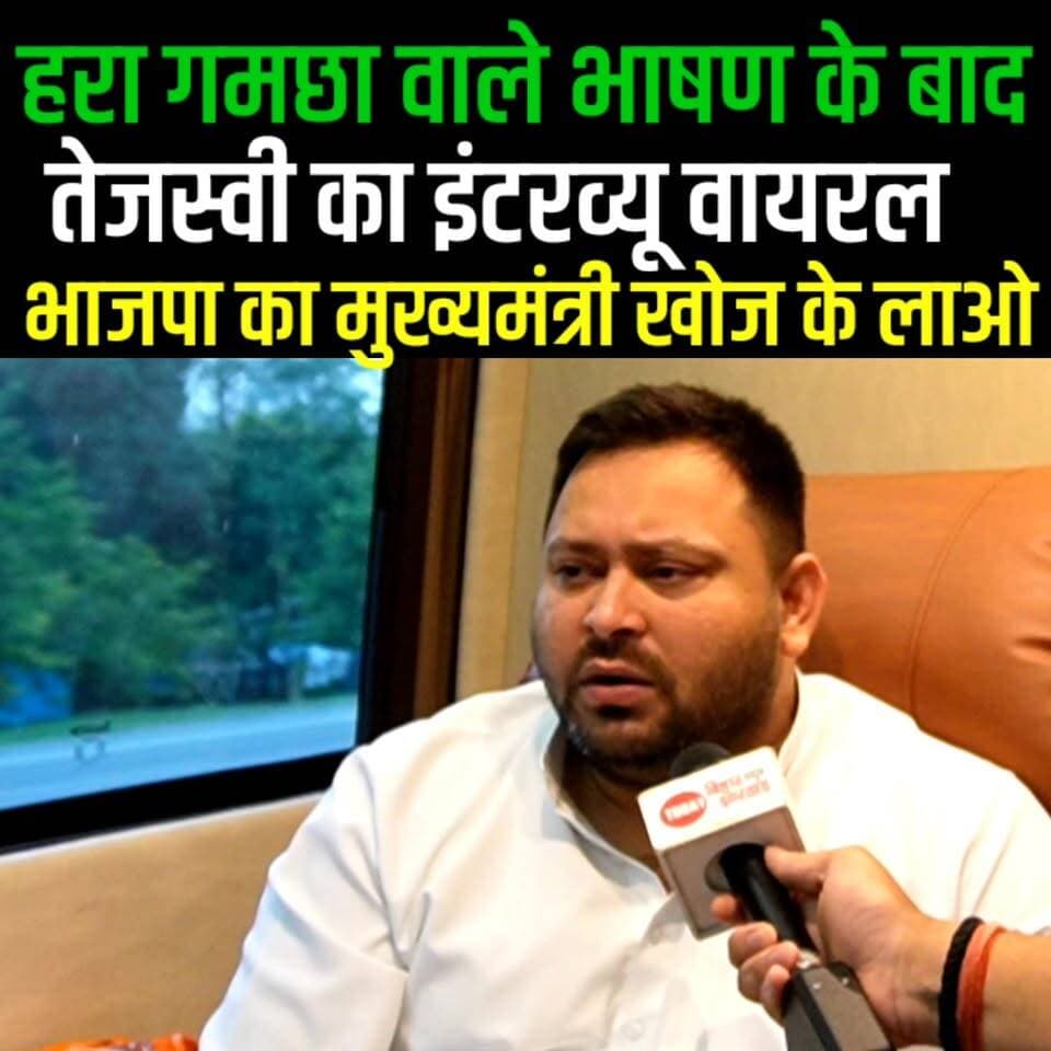 Tejashwi Yadav का हरा गमछा वाले बयान पर तगड़ा जवाब है ये, CM BJP का है, पकड़ो घोटालेबाजों को नहीं तो
#TejashwiYadav #sam...