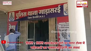 अमरकंटक जबलपुर हाईवे रोड सागर टोला चक्का जाम करोंदा पंचाय के लोगो के द्वारा
पानी की किल्लत से जूझ रहे ग्रामीणों ने लगाय