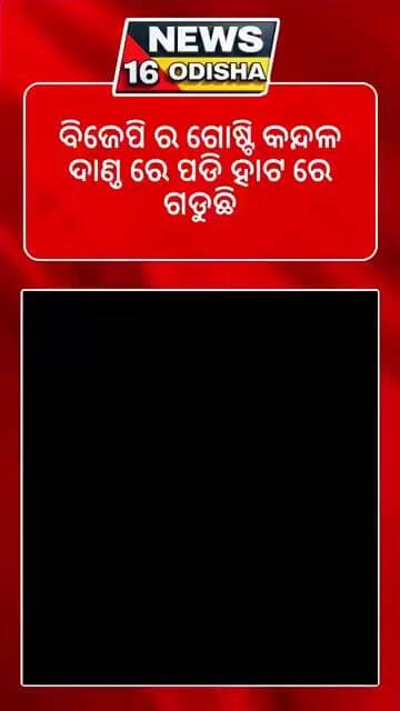 ଗଞ୍ଜାମ ଜିଲ୍ଲାରେ ବିଜେପି ର ଗୋଷ୍ଟି କନ୍ଦଳ