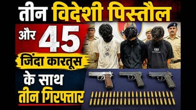 तीन विदेशी पिस्तौल और 45 जिंदा कारतूस के साथ तीन गिरफ्तार #crime_news #mumbaiganpati #pistal