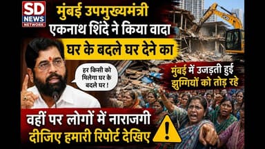 उजड़ती हुए झुग्गियों को देख लोगों में मायूसी #mumbai_local #politics #jughhiya #bjp_news #hindinews