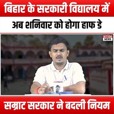 बिहार के सरकारी विद्यालय में अब शनिवार को होगा हाफ डे,सम्राट सरकार ने बदली नियम
#BiharEducation #SamratGovernment #Half...