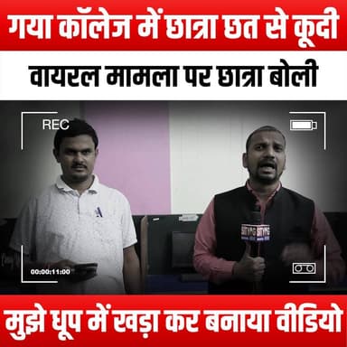 गया कॉलेज में छात्रा छत से कूदी, वायरल मामला पर छात्रा बोली मुझे धूप में खड़ा कर बनाया वीडियो
#GayaCollege #StudentLife...