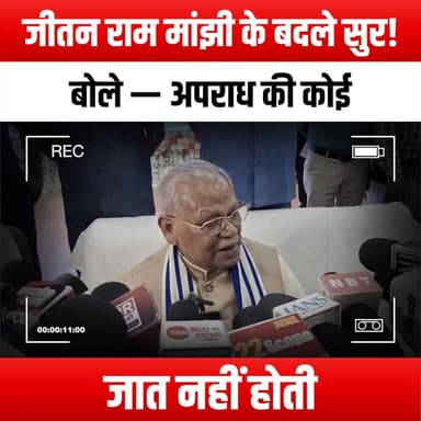 जीतन राम मांझी के बदले सुर! बोले — अपराध की कोई जात नहीं होती
#JitanRamManjhi #CrimeHasNoCaste #SocialJustice #Equality...