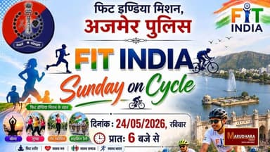 अजमेर पुलिस का फिट इंडिया मिशन
संडे ऑन साइकिल रैली का आयोजन
#ajmer #trend #may #may2026 #ajmercity #ajmernews #today #to...