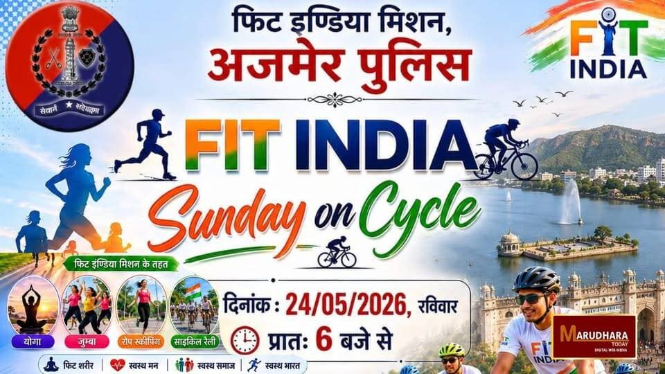 अजमेर पुलिस का फिट इंडिया मिशन
संडे ऑन साइकिल रैली का आयोजन
#ajmer #trend #may #may2026 #ajmercity #ajmernews #today #to...