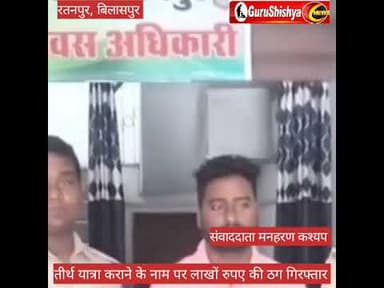 तीर्थ यात्रा के नाम पर लाखों रुपए की ठगी करने वाले आरोपी गिरफ्तार #news #bilaspurdistrict
