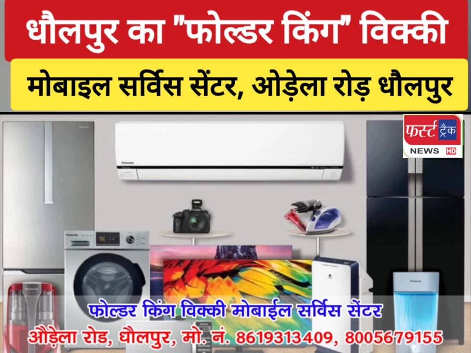 धौलपुर का ''फोल्डर किंग'' विक्की मोबाईल सर्विस सेंटर, ओड़ेला रोड़ धौलपुर। सबसे सस्ता और सबसे अच्छा।
#DholpurNews #Rajasth...