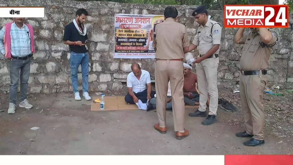 आरपीएफ के खिलाफ इतना आक्रोश कि इन लोगों को आमरण अनशन करना पड़ा #binanews #binakikhabar #railwaystation #binanagarpalika ...