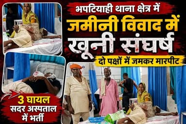 भपटियाही थाना क्षेत्र में जमीनी विवाद में खू%नी सं%घ%र्ष: दो पक्षों में जमकर मा#र#पी#ट, तीन घा#य#ल सदर अस्पताल में भर्ती...