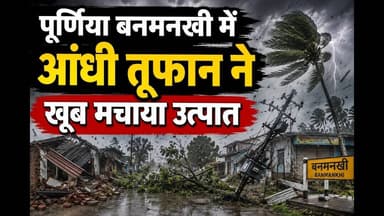 पूर्णिया बनमनखी में आंधीतूफान ने खूब भयंकर मचाया उत्पात #aandhi #banmankhi #purnia #viral #foryouシ