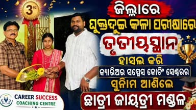 ଜଗତସିଂହପୁର ଜିଲ୍ଲାରେ ଯୁକ୍ତଦୁଇ କଳା ପରୀକ୍ଷାରେ ତୃତୀୟସ୍ଥାନ ହାସଲ କରି କଲେଜଛକ କ୍ୟାରିଅର ସକ୍ସେସ ପାଇଁ ସୁନାମ ଆଣିଲେ ଛାତ୍ରୀ ଜାୟତ୍ରୀ ମଣ...