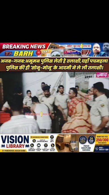 मोकामा: पुलिस के इकबाल को खुली चुनौती! कुख्यात सोनू-मोनू के आदमी ने ली जांच टीम की तलाशी
#मोकामा_न्यूज #सोनू_मोनू_गैंगस्...