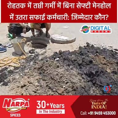 रोहतक में तप्ती गर्मी में बिना सेफ्टी मेनहोल में उतरा सफाई कर्मचारी: जिम्मेदार कौन? हुड्डा काम्प्लेक्स की तस्वीरें
#indi...