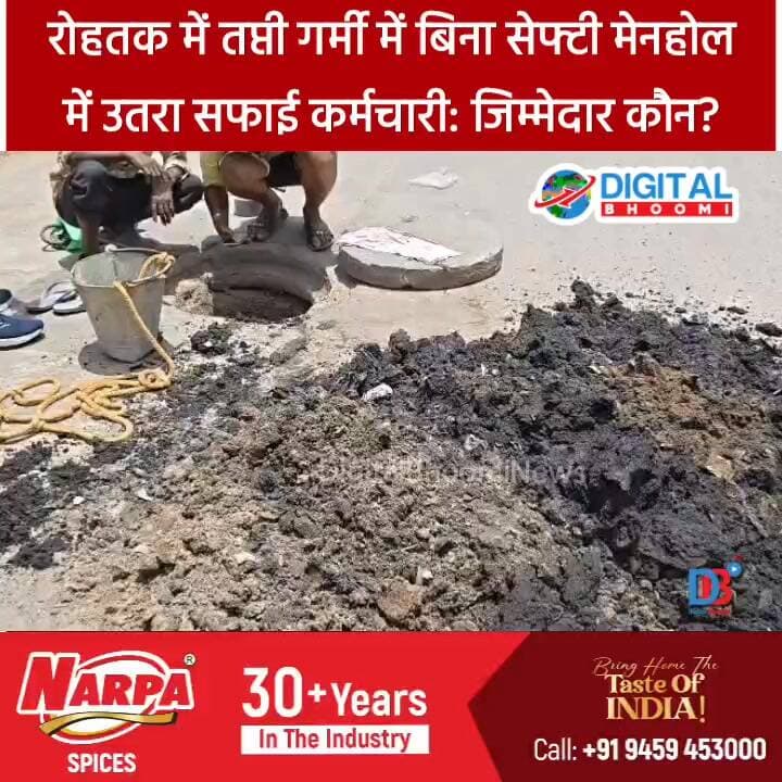 रोहतक में तप्ती गर्मी में बिना सेफ्टी मेनहोल में उतरा सफाई कर्मचारी: जिम्मेदार कौन? हुड्डा काम्प्लेक्स की तस्वीरें
#indi...
