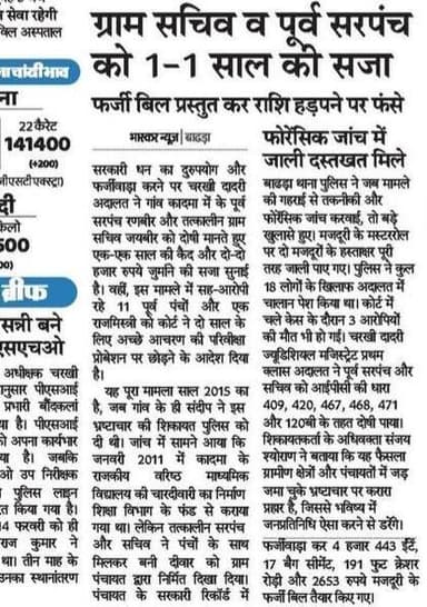 बाढ़डा:- कादमा के पूर्व सरपंच व सचिव को गबन के मामले में सजा