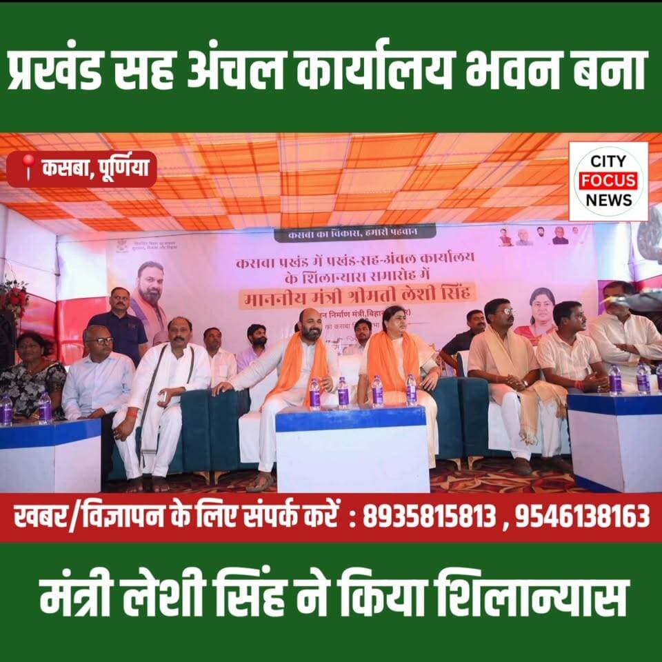 कसबा में 16.62 करोड़ से बना प्रखंड सह अंचल कार्यालय भवन, मंत्री लेशी सिंह ने किया शिलान्यास ??
#Kasba #Purnia #LeshiSing...