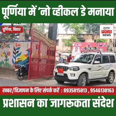 पूर्णिया में ‘नो व्हीकल डे’ पर अधिकारी साइकिल और टोटो से पहुंचे दफ्तर ??
#NoVehicleDay #Purnia #EnvironmentProtection #S...