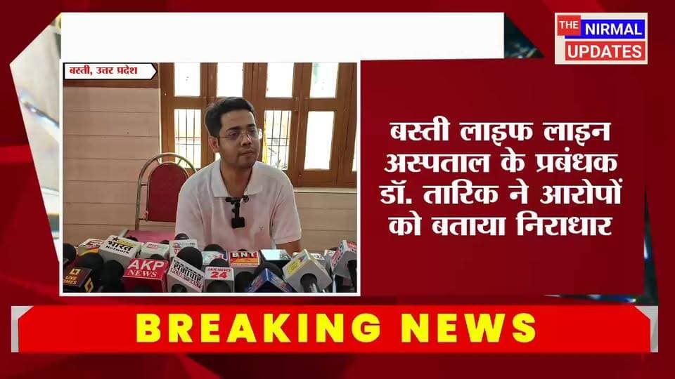 बस्ती लाइफ लाइन अस्पताल के प्रबंधक डॉ. तारिक ने आरोपों को बताया निराधार, प्रेस वार्ता कर दी सफाई
#nanfollowe #followerse...