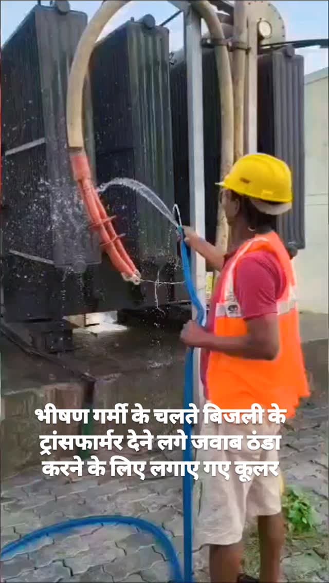 भीषण गर्मी के चलते ट्रांसफार्मर भी देने लगे जवाब ठंडा करने के लिए लगाए गए कूलर