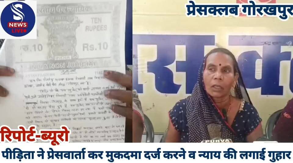 #पीड़िता ने मुकदमा दर्ज कर न्याय #की लगाई गुहार,पीड़िता ने #प्रेसवार्ता कर गोरखपुर #जर्नलिस्ट्स प्रेसक्लब में दीं #जानका...