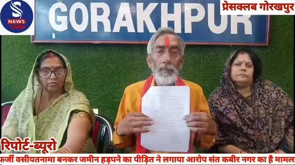 #फर्जी वसीयतनामा बनकर जमीन #हड़पने का पीड़ित ने लगाया #आरोप संत कबीर नगर का है #मामला,प्रेसवार्ता कर अरुण #कुमार पांडे न...
