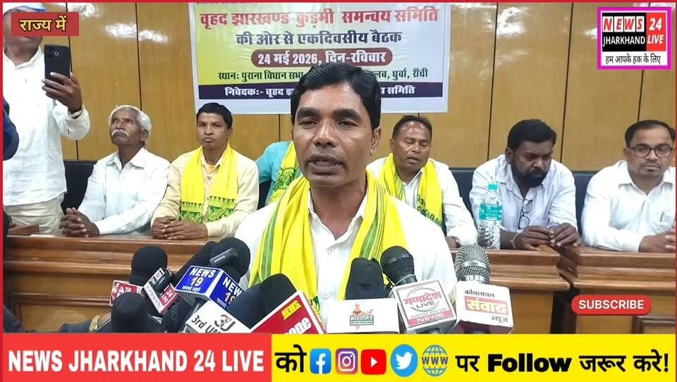 झारखंड में बड़ा आंदोलन!
कुरमी समाज करेगा नाकेबंदी
हक नहीं तो बंद होगा सब!
#KurmiSamaj
#KurmiAndolan
#JharkhandNews
#Bre...
