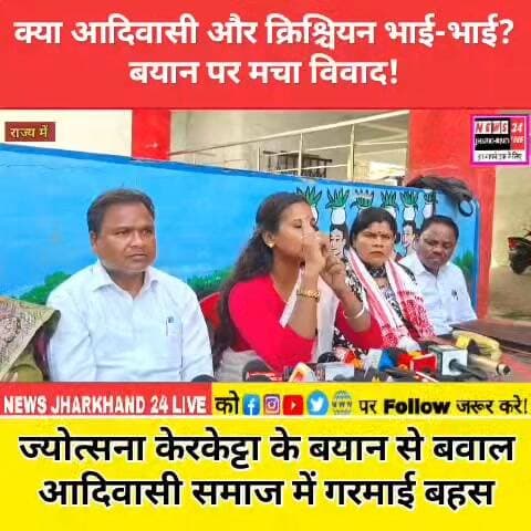 क्या आदिवासी और क्रिश्चियन भाई-भाई?
बयान पर मचा विवाद!
ज्योत्सना केरकेट्टा के बयान से बवाल
आदिवासी समाज में गरमाई बहस
#J...