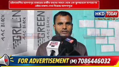 📌 হাইলাকান্দির আলগাপুর বাজারের রাজীব ভবনের সামনে থেকে এক স্কুল"ছাত্র"কে অপ"হর"ণের চেষ্টায় চা"ঞ্চ"ল্য দেখা দিয়েছে আলগাপুর...