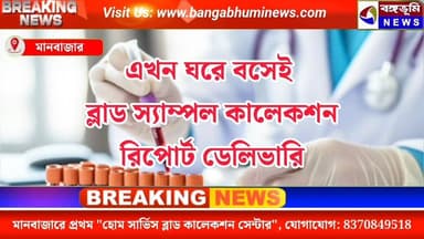 ⭕ বিজ্ঞাপন:
মানবাজারে প্রথম "হোম সার্ভিস ব্লাড কালেকশন সেন্টার"
যোগাযোগ: 8370849518
#everyonehighlights #Manbazar #To...
